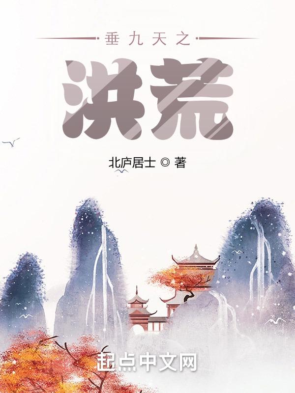 洪荒神话九重天怎么玩