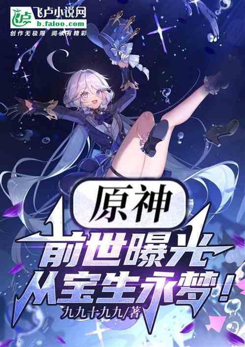 原神前世曝光开局宝生永梦