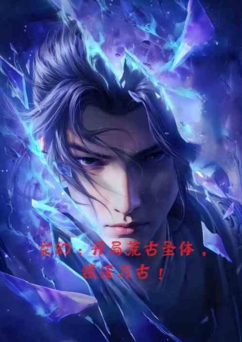 玄幻开局兑换荒古圣体
