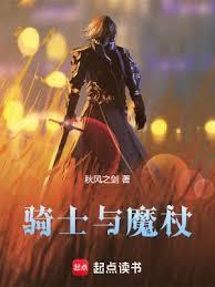 骑士与魔杖5200免费阅读