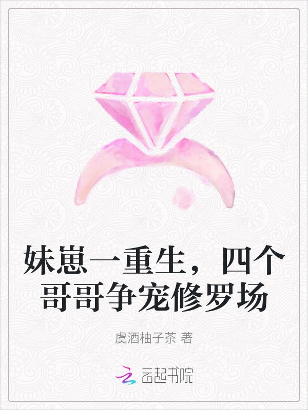 一个妹妹几个哥宠的完结