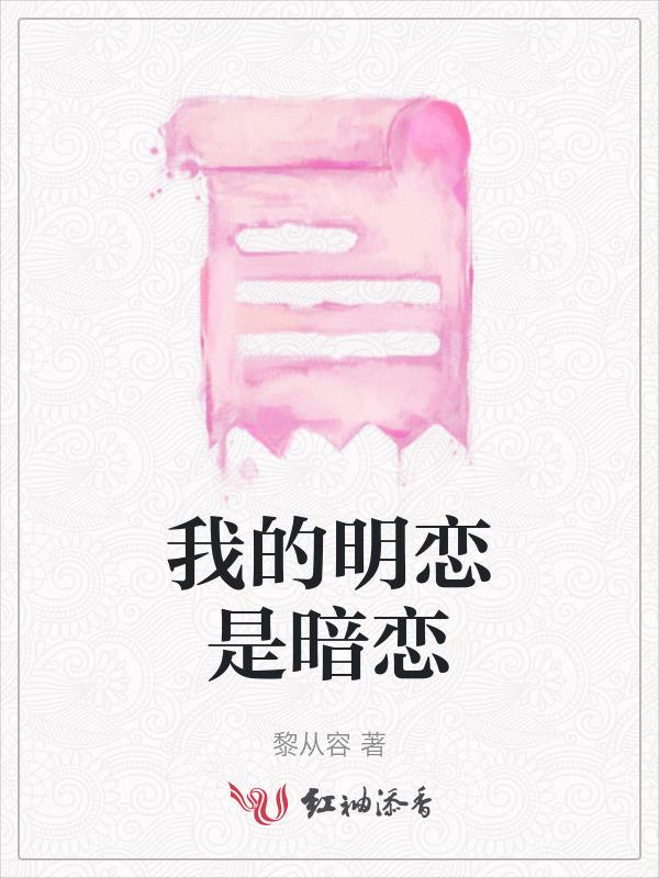 我的暗恋是初恋好看吗