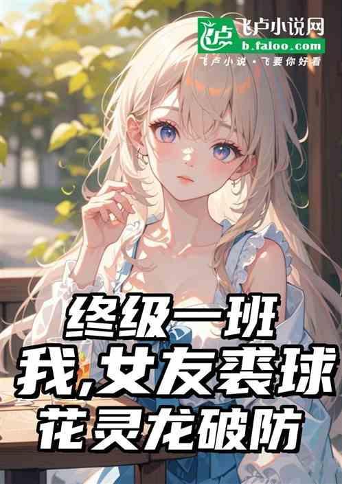 终极一班裘球花灵龙