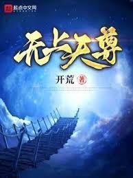 无上天尊叶凡