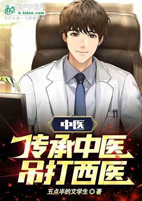 中医的传承与发扬