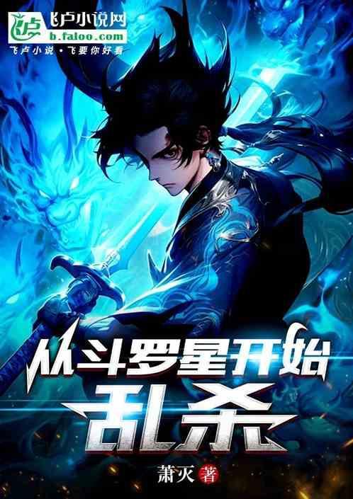 从斗罗开始猎杀主角顶点