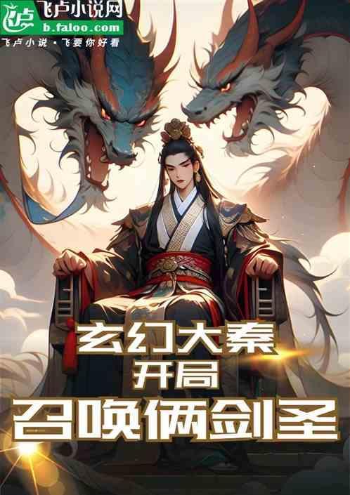 大秦开局召唤拜月教主免费