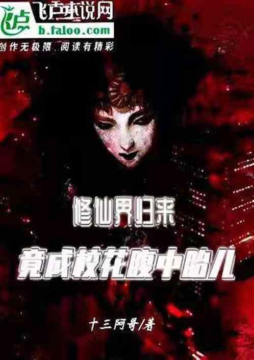 校花修仙的