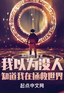 我以为没人知道我在拯救世界里