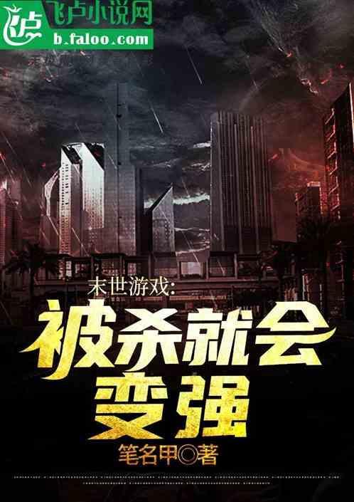 末世灭杀游戏