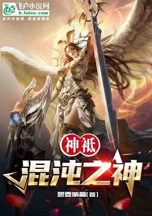 牧神为什么是混沌之神