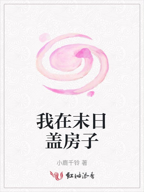我在末日搞建设又叫什么