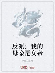 反派我的母亲是女帝免费阅读