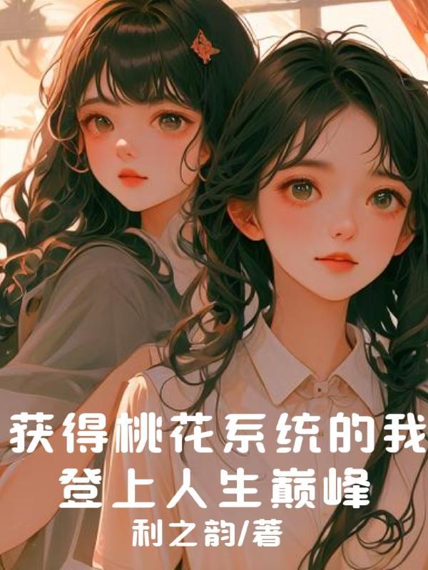 桃花系统cici
