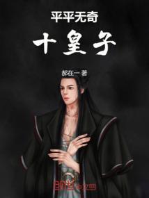 平平无奇废皇子