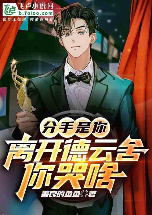 分手离开歌曲