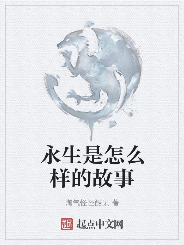 永生是否是一种酷刑