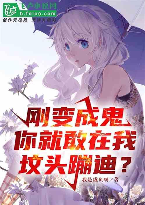 刚成鬼神 有人在我坟头蹦迪