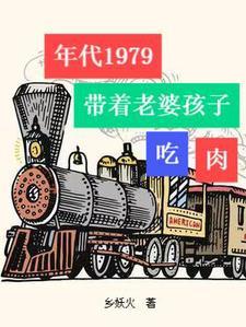 年代1979带着老婆孩子吃住