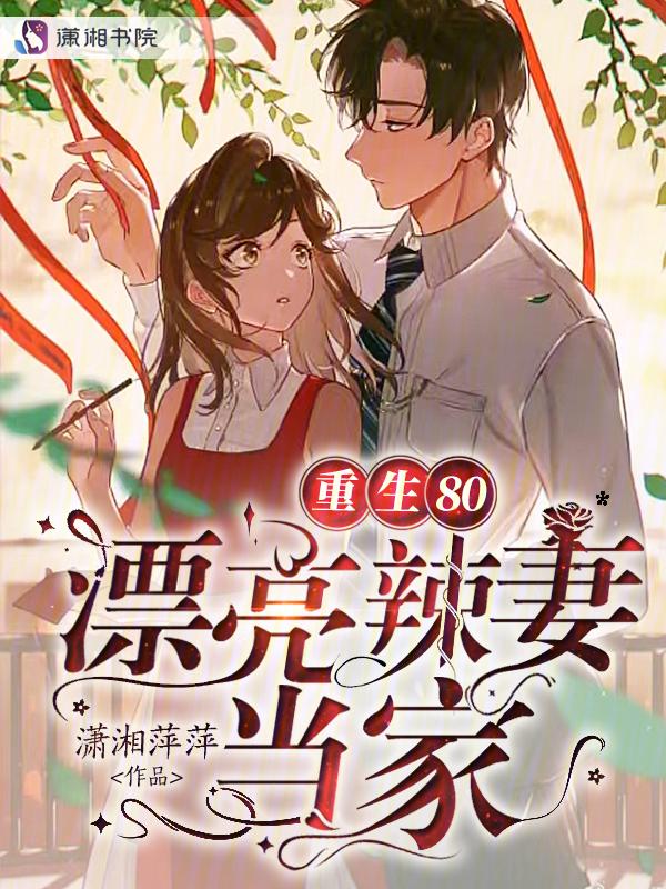 重生80辣妻当家免费阅读许卿