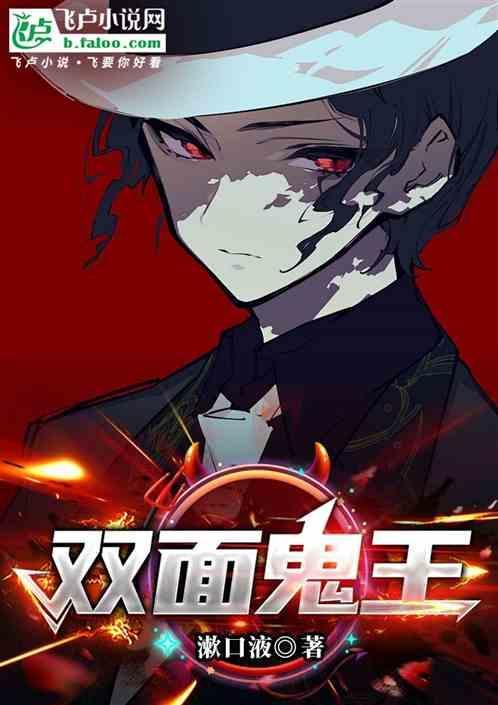 双面鬼臣和绅