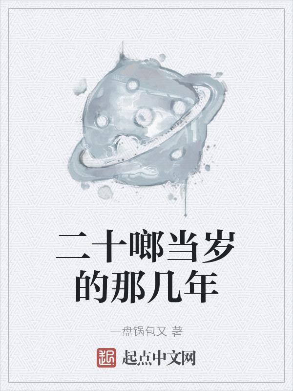二十多岁什么年华