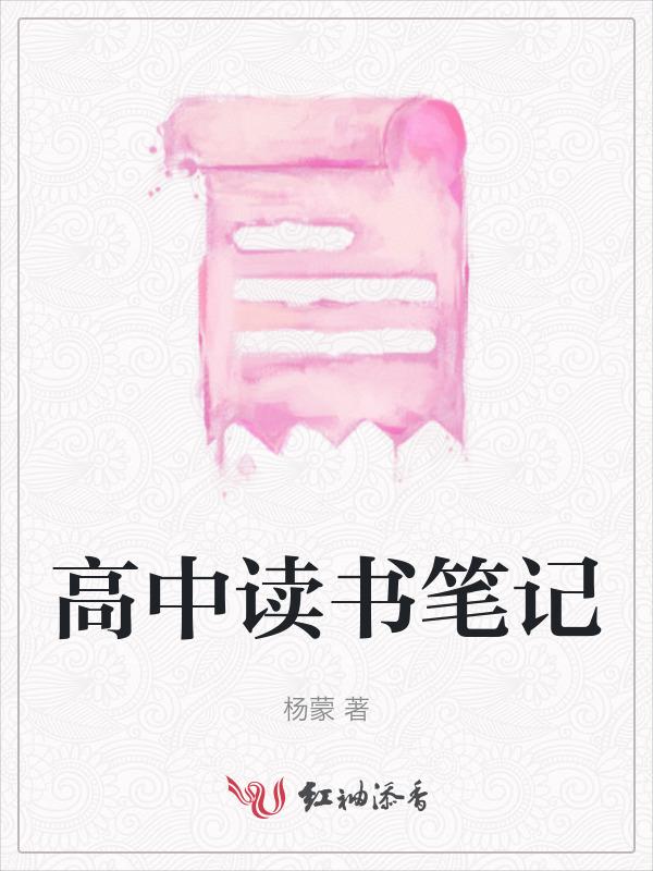高中读书笔记30篇