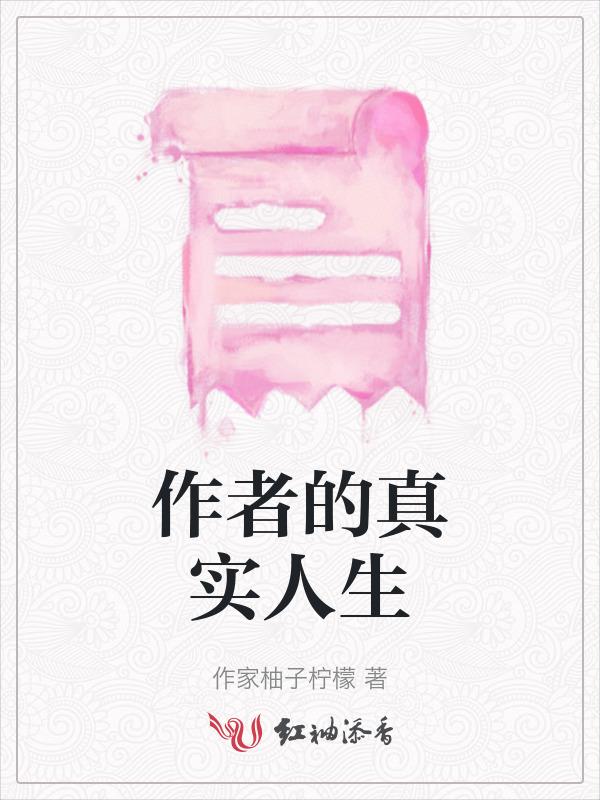 作者的人生经历与作品的关系