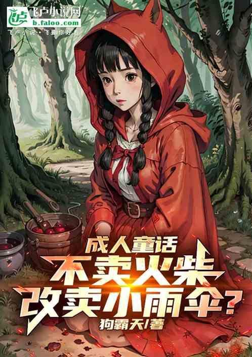 不是卖火柴的小女孩