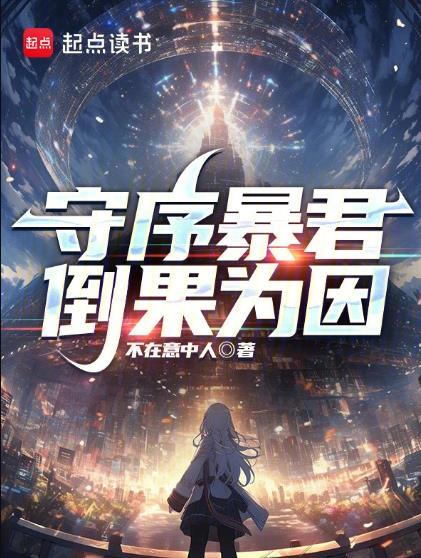 守序暴君倒果为因TXT