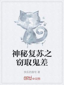 神秘复苏鬼差的能力