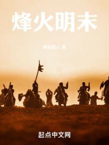 烽火明末悦长欢