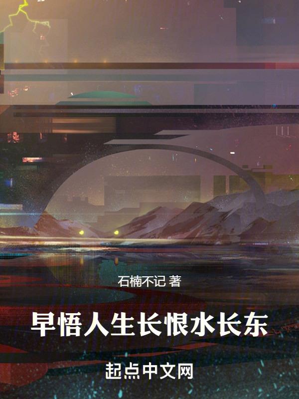 人生长恨水长东哪首诗