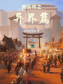 魔医联盟简介
