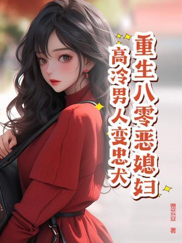 重生八零 媳妇有点辣