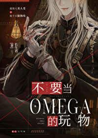 不想当omega免费
