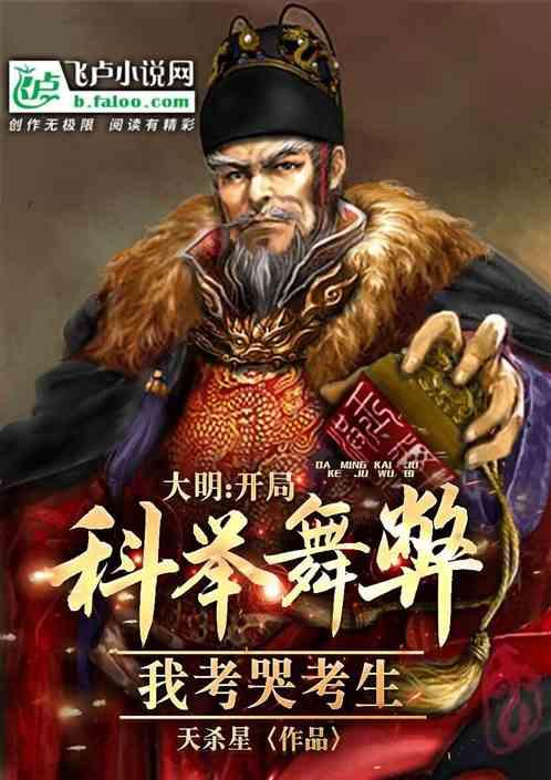 大明开局科举舞弊?我考哭考生TXT