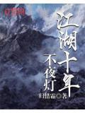 十年踪迹十年心什么意思