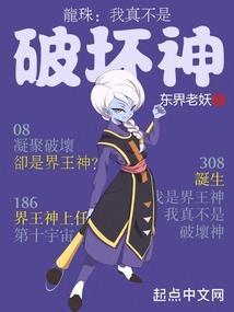 龙珠我真不是破坏神东界老妖