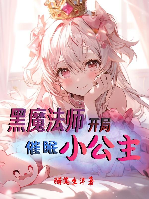 主角是黑魔法师的都市