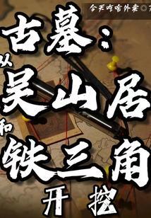 盗墓笔记中吴山居在哪个省