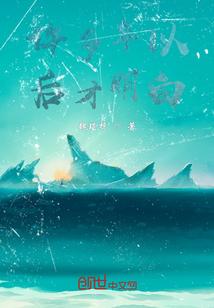 许多年以后才会明白