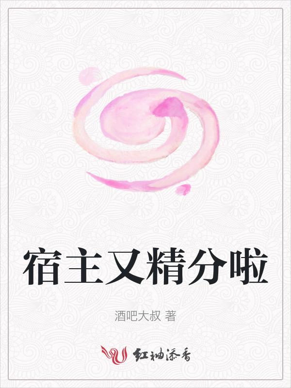 快穿宿主她又精分了