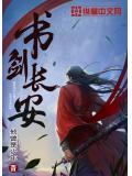 书剑长安免费阅读
