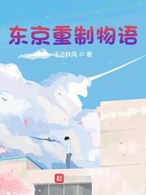 重返东京