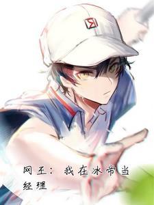 网球王子龙马第几集长大