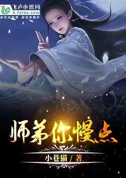 慢点