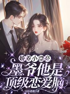 娇养萌下