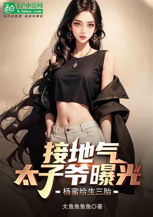 接地气太子爷曝光