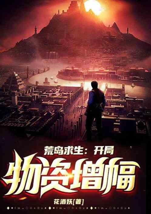 荒岛求生之开局幸运999
